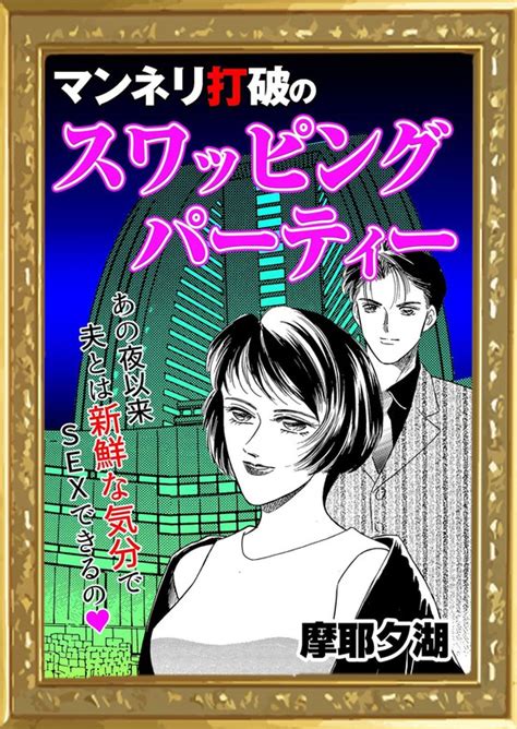 スワッピング 漫画|【1話無料】スワッピング｜無料マンガ｜LINE マン